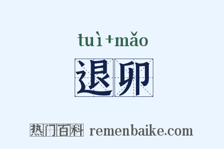 退卯是什么意思的图片